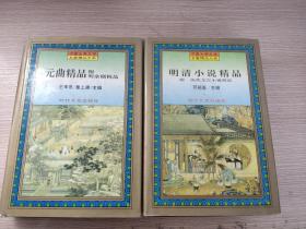 中国古典文学名著精品大系 (明清小说精品、元曲精品  2本合售)