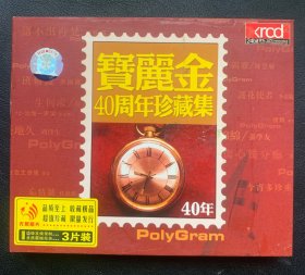 光盘唱片 3CD《宝丽金 40周年珍藏集》专辑 辽宁广播电视音像出版社出品 （实物原图）有歌词 封面95品 碟面95品 发行编号：FL-JH262/3/4A-01 发行时间：2006年