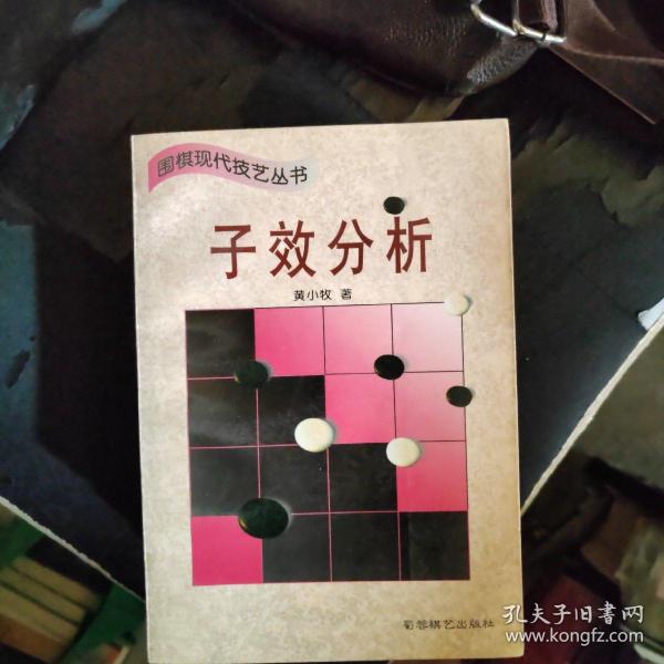 子效分析 (平装)：围棋现代技艺丛书