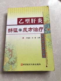 乙型肝炎辨证与成方治疗