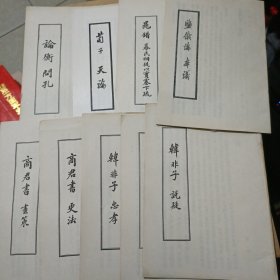 论衡问孔、荀子天论、晁错募民相徒以实塞下疏、、商君书画策、商君书更法、韩非子说难、韩非子忠孝、韩非子说疑，鉴铁论 本议（九本合售））