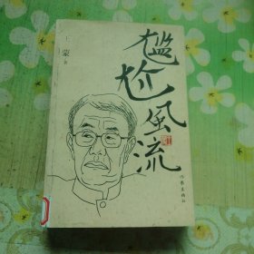尴尬风流