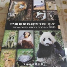中国珍稀物种系列纪录片；含DVD光盘10张 盒装