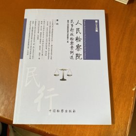 人民检察院民事行政检察案例选（第二十五集）