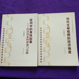 中国传统文化与经济生活研究丛书:历代文学观照的经济维度，宋词中的身体叙事-经济因素的渗透与反映2本合售