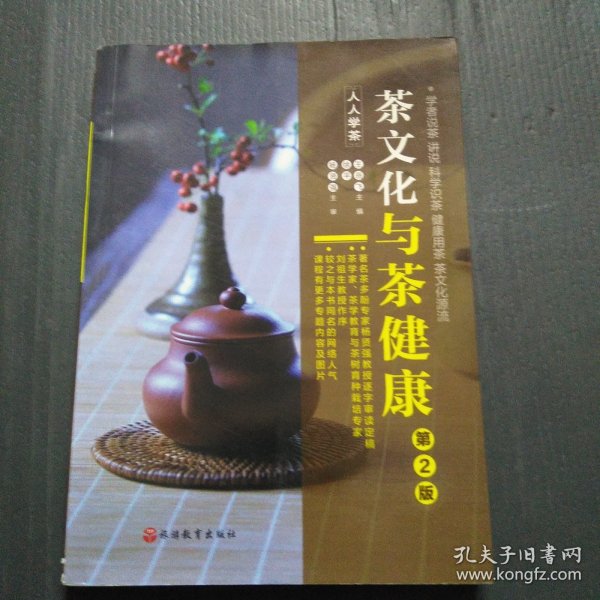 《茶文化与茶健康》（人人学茶）