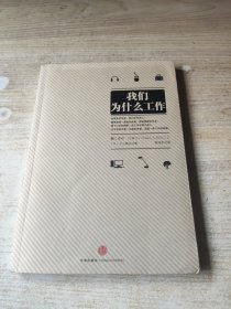 我们为什么工作