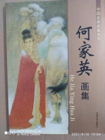 何家英画集