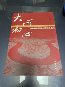 大河初心——焦裕禄精神诞生的风雨历程