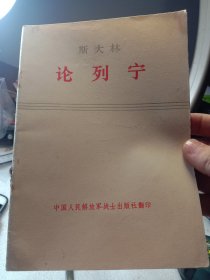 《斯大林论列宁》 年代:1972年 发行单位:人民出版社 特别说明:二手老小本，品相细微破，按图发货，可以学习可以收藏，也可以当个参考资料，更是管理团队和发展企业的有利依据，卖家包老本包真包邮！