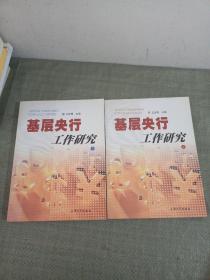 基層央行工作研究 上下