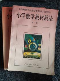 中等师范学校数学教科书(试用本)
小学数学教材教法
第一、二册