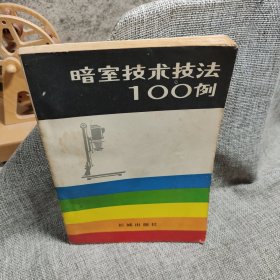 暗室技术技法100例