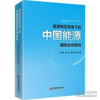 能源转型背景下的中国能源国际合作研究