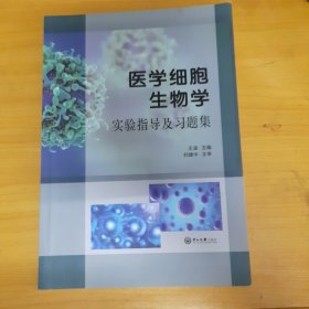 医学细胞生物学实验指导及习题集