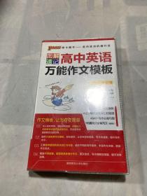 2015版PASS图解速记4 高中英语万能作文模板（最新版 命题分析+必备知识+万能模版+对照译文）