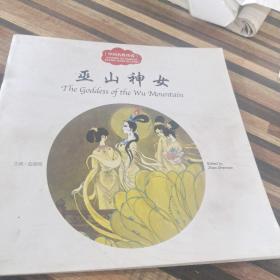 幼学启蒙丛书——中国名胜传说4 巫山神女（中英对照）