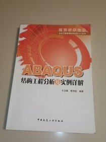 ABAQUS结构工程分析及实例详解