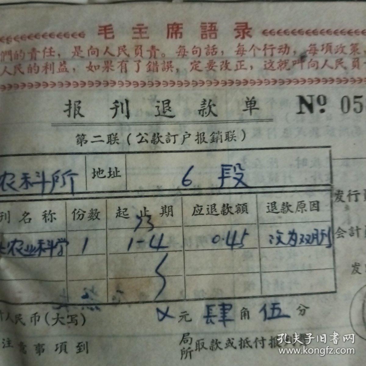 1973年毛主席语录订阅报刊款日报单12张，1973年毛主席语录报刊退款单5张，南京市公共汽车车票毛主席语录最高指示为人民服务21张（7种式样），最高指示销货发票一张（油印版）