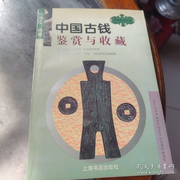 中国古钱鉴赏与收藏