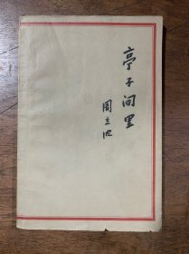 亭子间里