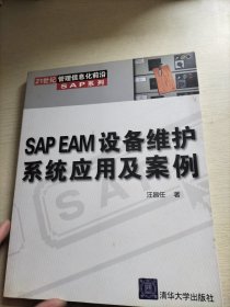 SAP EAM设备维护系统应用及案例