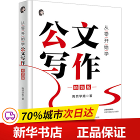 保正版！从零开始学公文写作 精装版9787301341834北京大学出版社陶然学姐