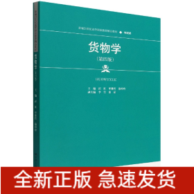 货物学（第四版）（新编21世纪高等职业教育精品教材·物流类）