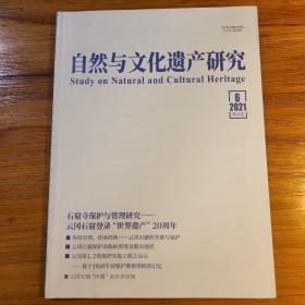 自然与文化遗产研究 2021年6卷