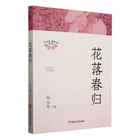 花落春归 9787520543538 冯玉奇| 中国文史