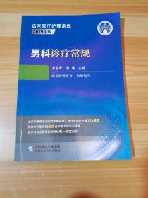 男科诊疗常规（临床医疗护理常规：2019年版）