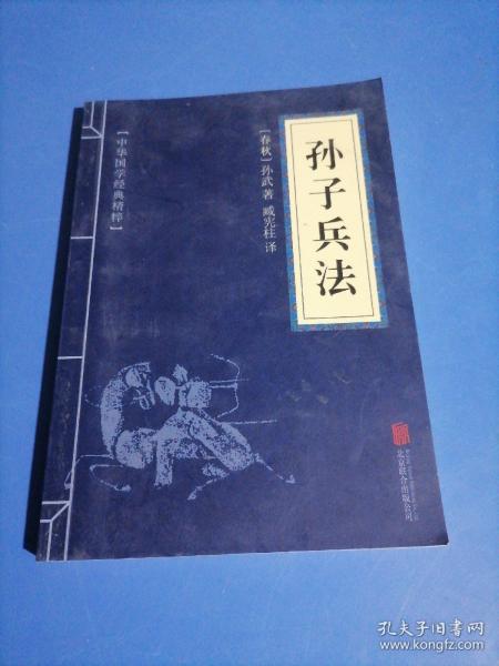 中华国学经典精粹·诸子经典必读本：孙子兵法