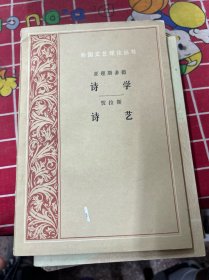 外国文艺理论丛书
亚理斯多德
诗学
诗艺