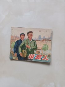 连环画-带路人