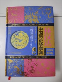 林汉达中国历史故事集