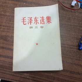 毛选第五卷77年一版一印24-0311-02品相好