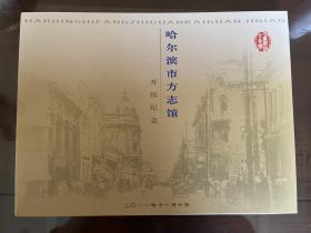 哈尔滨市方志馆开馆纪念邮票纪念册（限量绝版）