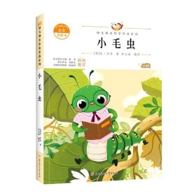 小毛虫 中小学生读语文课本作家作品课外阅书文学经典