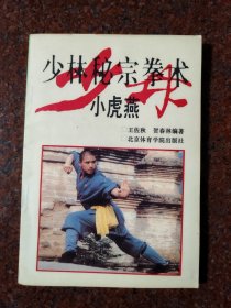 少林秘宗拳法 小虎燕 王佐秋 贺春林 160页 1992年 85品1-2