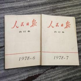 人民日报合订本1978年6月.7月 （2本合售）