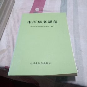 中医病案规范