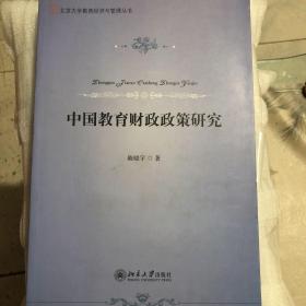 中国教育财政政策研究
