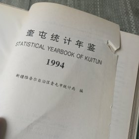 奎屯统计年鉴.1994