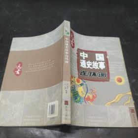 中国通史故事连环画：远古