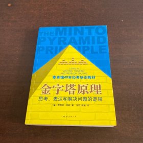 金字塔原理：思考、表达和解决问题的逻辑