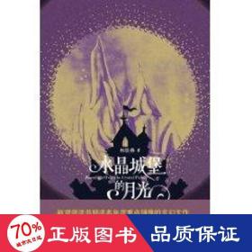 城堡的月光 中國科幻,偵探小說 林曉典