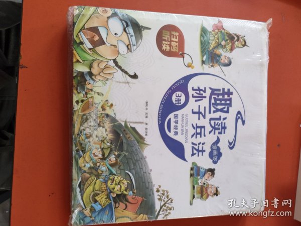 漫画版趣读孙子兵法 全3册 趣读趣解三十六计兵者秘诀谋略智慧 小学生课外阅读精装国学经典绘本 36计中国历史连环画故事书