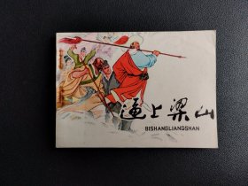 八十年代库存连环画~逼上梁山