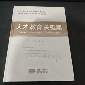 人才 教育 关键期