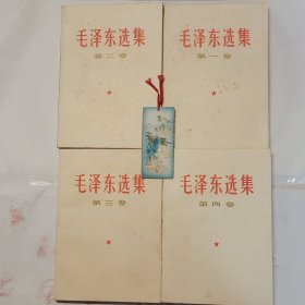 全国包邮 收藏美品 全9新全初版1印 白皮红字封面 毛泽东选集 1-4卷 66版简体白皮 老毛选 编号022505